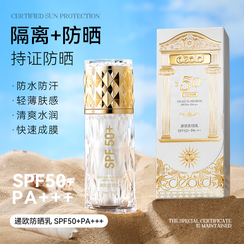 【一琳专属】递欧防晒乳SPF50+PA+++（D8549）