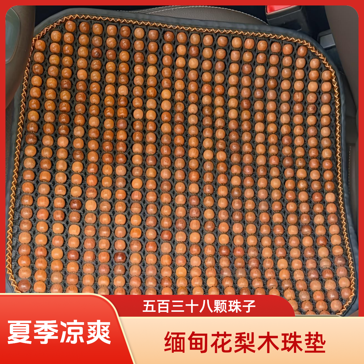 ZD88夏季新款纯手工缅甸花梨木珠子汽车沙发垫座垫45*45CM