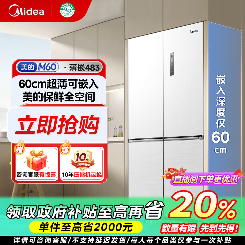 江苏国补/美的M60冰箱483L嵌入式超薄十字门净味保鲜wifi