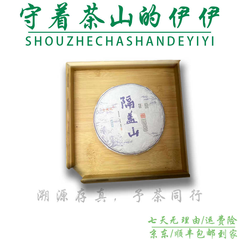 25-0725 71号 2025年 隔盖山古树挑采200g/饼 生茶