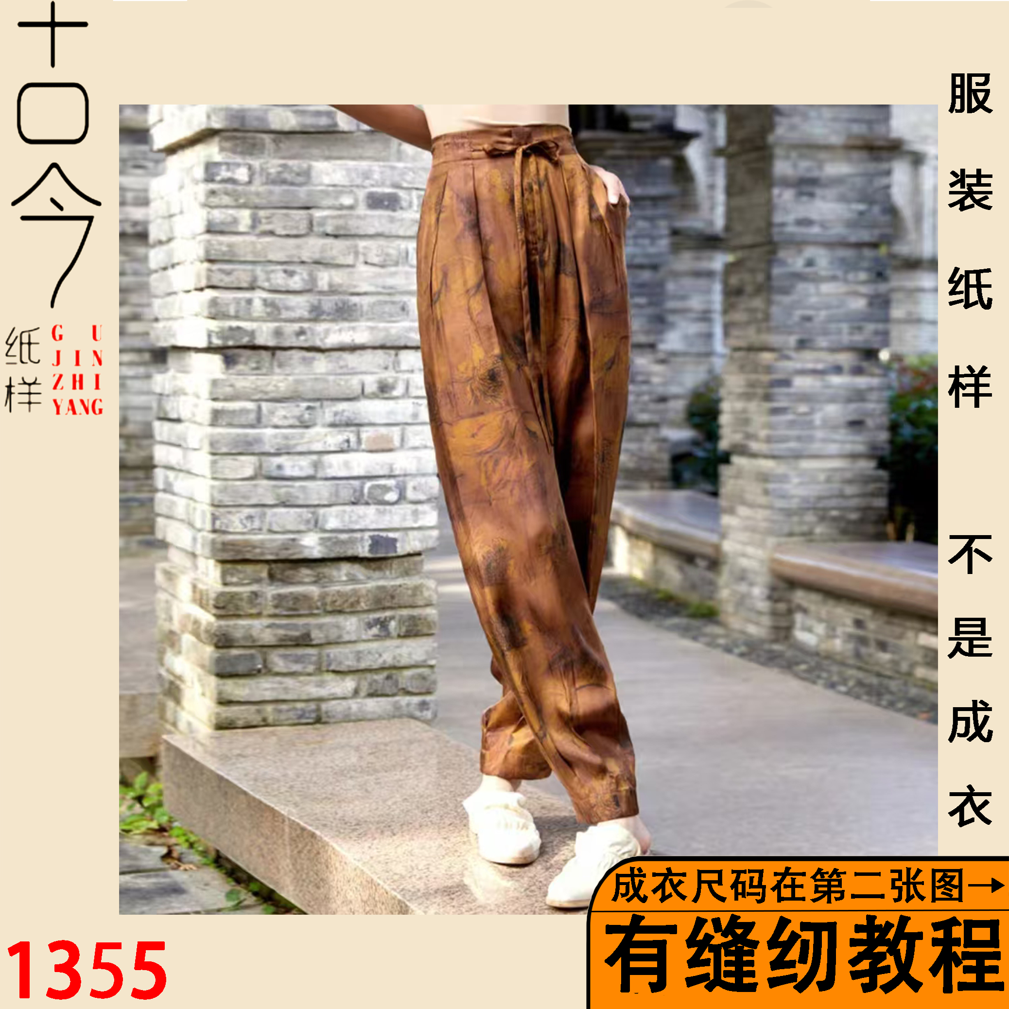 1355-设计感铜氨丝灯笼裤纸样