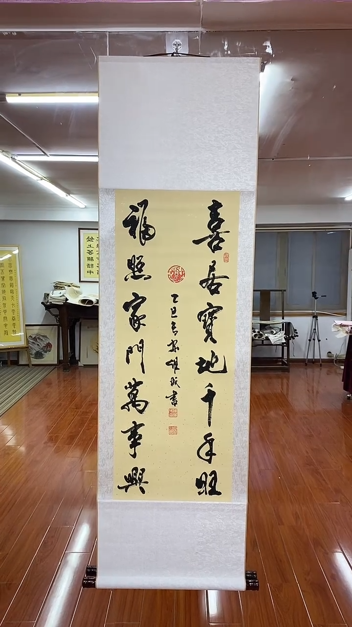 书法喜居宝地卷轴陈维成