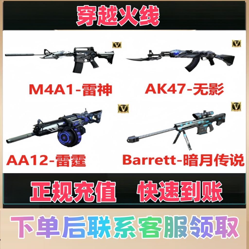 CF穿越火线端游M4A1雷神AK47无影AA12雷霆Barrett-暗月传说