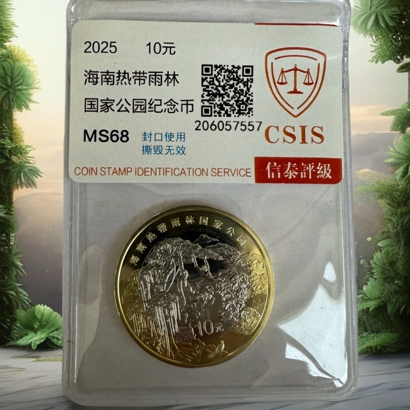法定货币国家公园系列海南热带雨林纪念币10元硬币