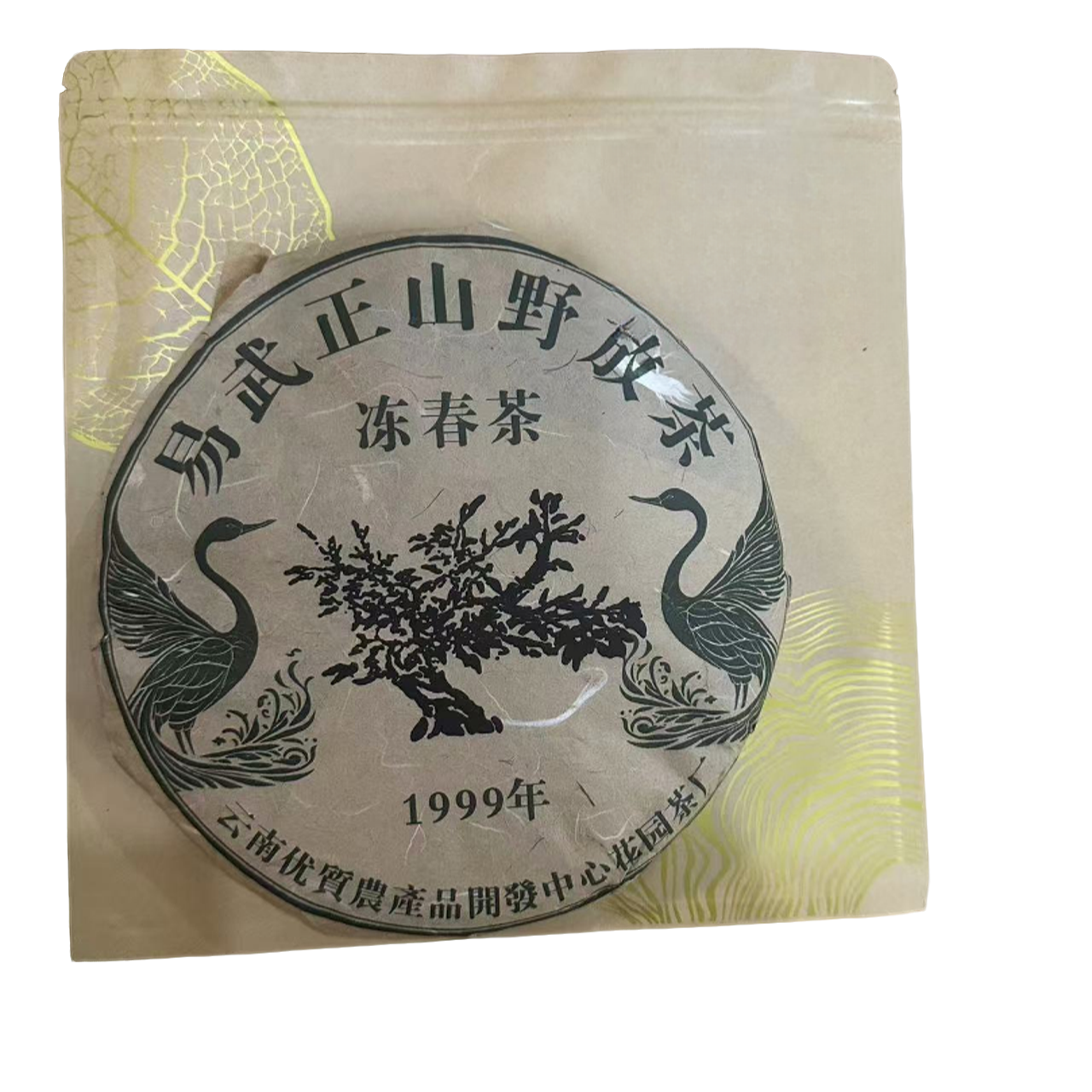 sp易武正山冻春茶 1999年（357g生茶