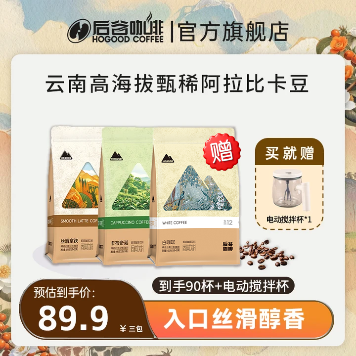 【90杯+送电动搅拌杯】后谷咖啡云南小粒速溶咖啡 拿铁 卡布奇诺LC