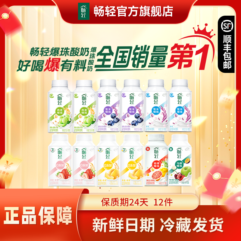 【火锅搭子】畅轻爆珠酸奶250g*12瓶 