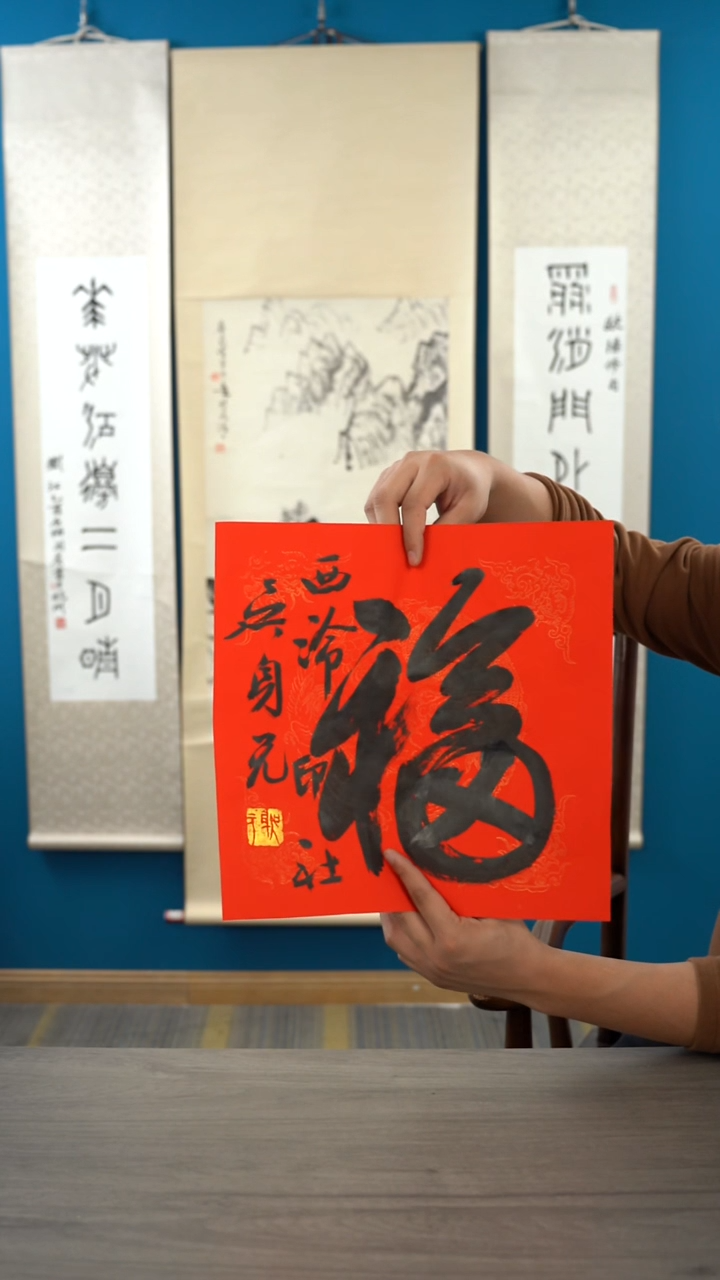 书法吴sy老师 福字  纸芯