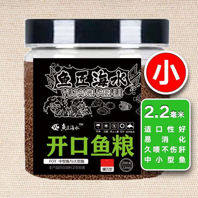开口鱼粮小号1mm大，适合中小型海水鱼，久喂不伤肝，营养丰富