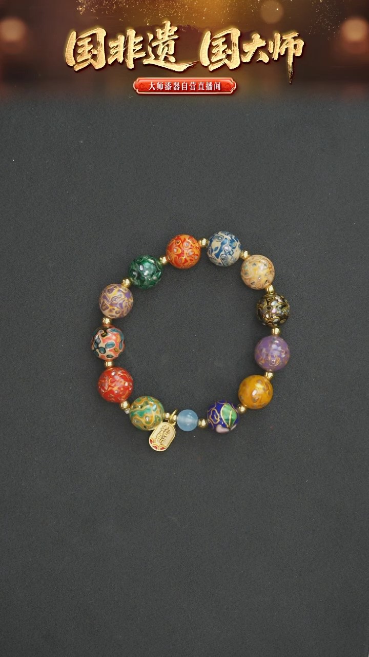 非遗技艺  犀皮漆多宝手串  13mm