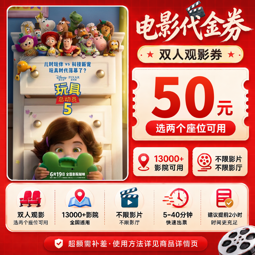 【玩具总动员5】50元双人电影票划算优惠券抖音团票团购券