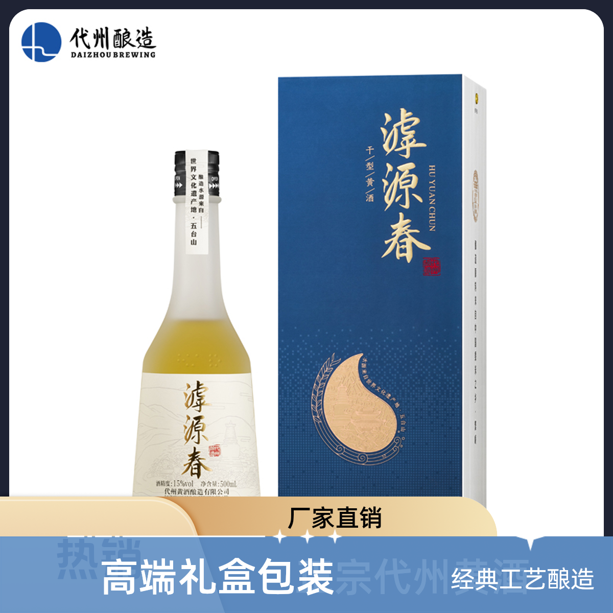 正宗代州干型黄酒/滹源春 15度 500ml  山西特产 厂家直销