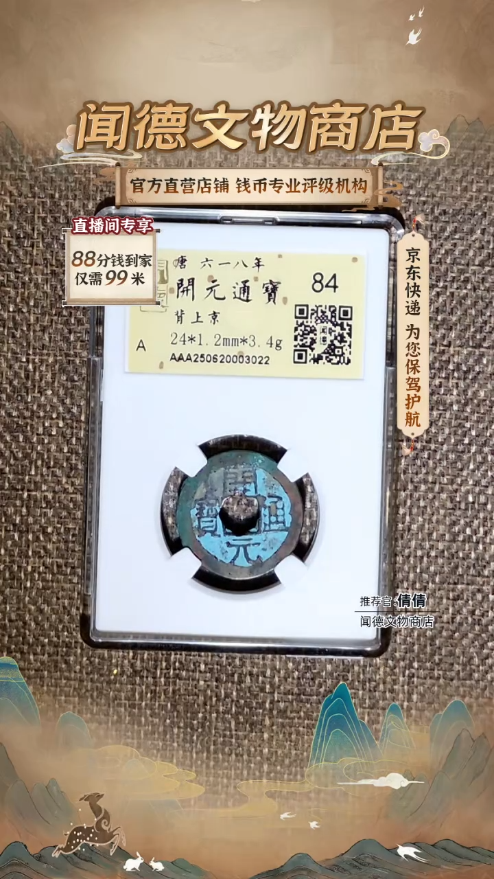 铜【会昌开元！】唐 开元通宝背上京 84分 金标开放盒 3022