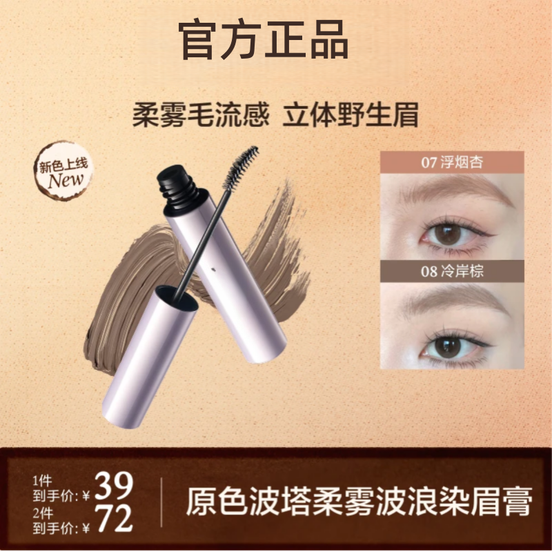 【达播专属】原色波塔染眉膏不脱色不 晕染眉毛野生眉