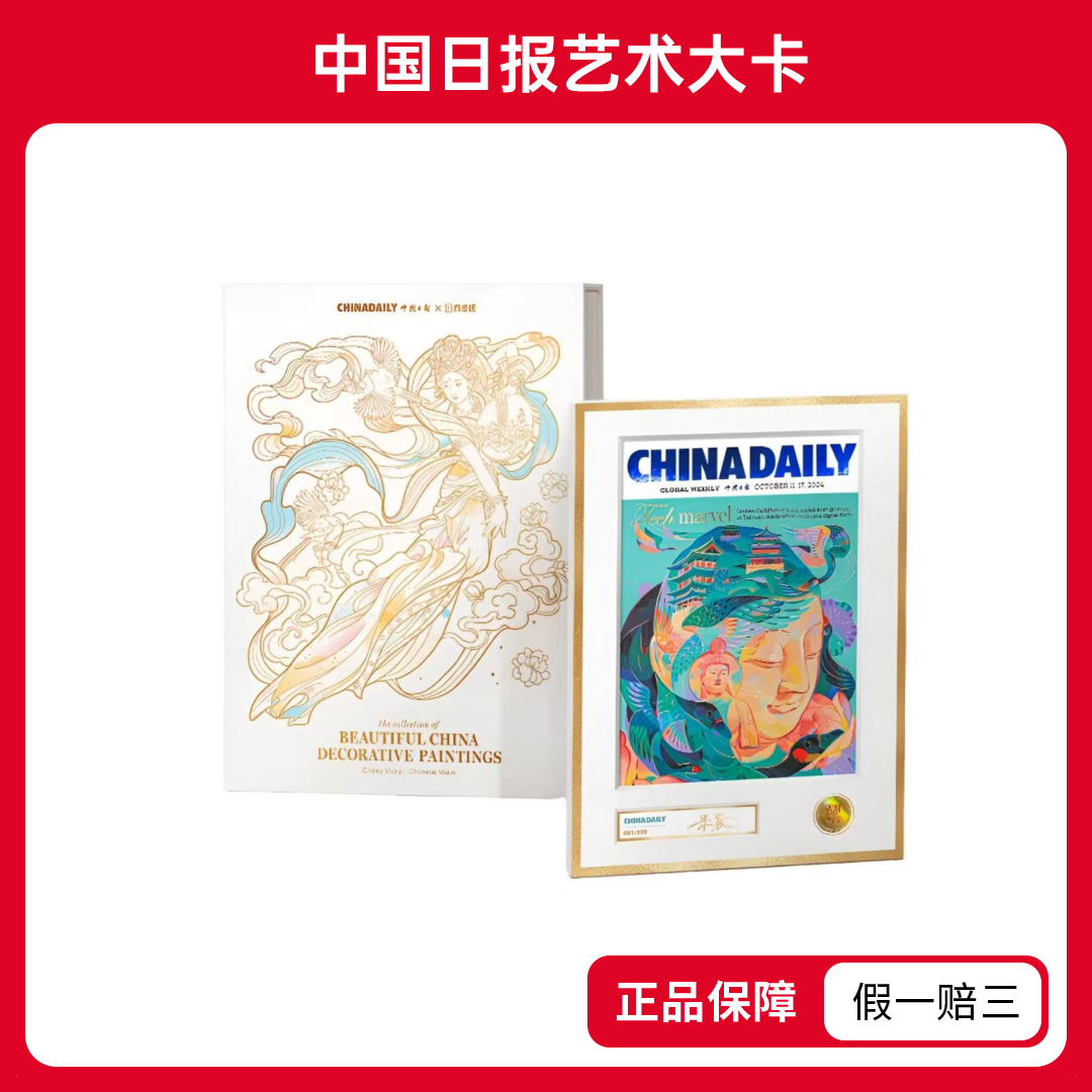 China Daily 中国日报艺术大卡收藏卡牌(代拆)