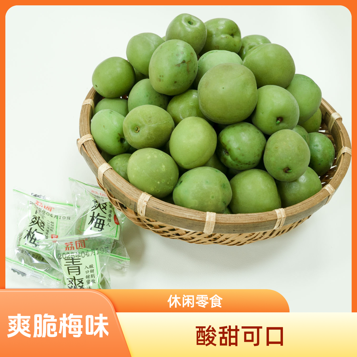【爽脆梅】溢兴凉果特产休闲零食解馋零食（斑点是正常现象介意勿拍）