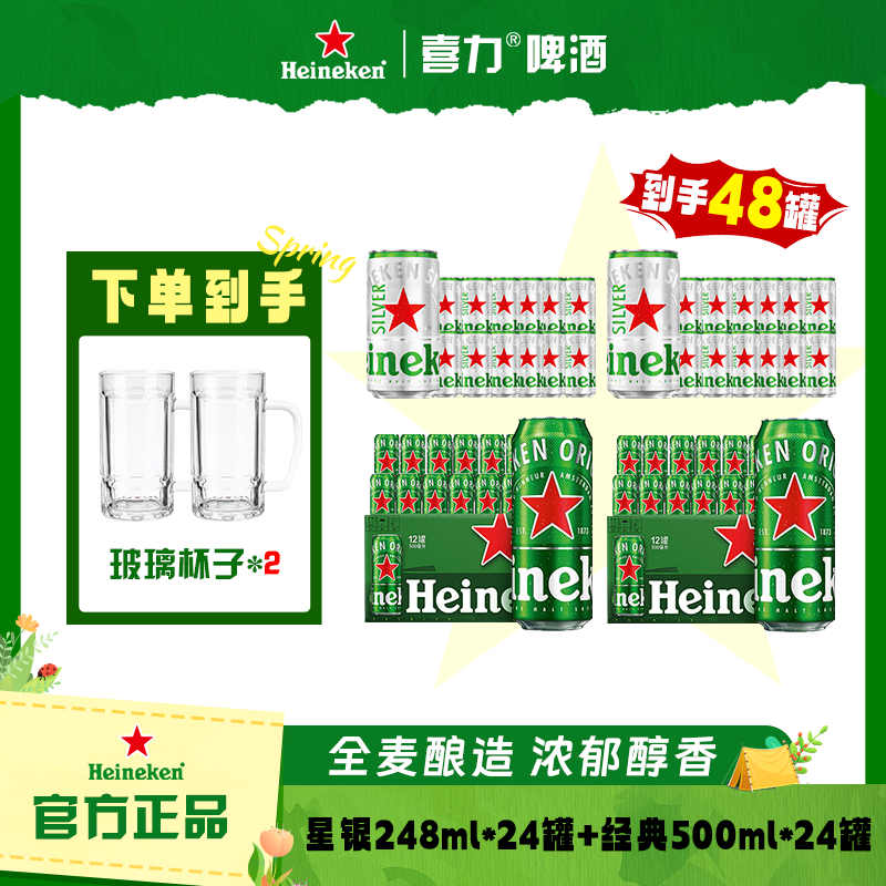 Heineken/喜力经典500ml *24罐+星银248ml*24罐 中秋送礼 新鲜