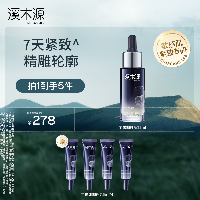 【达人专属】溪木源绷绷瓶芋螺环肽精华新一代环肽紧致抗老 ZB gl