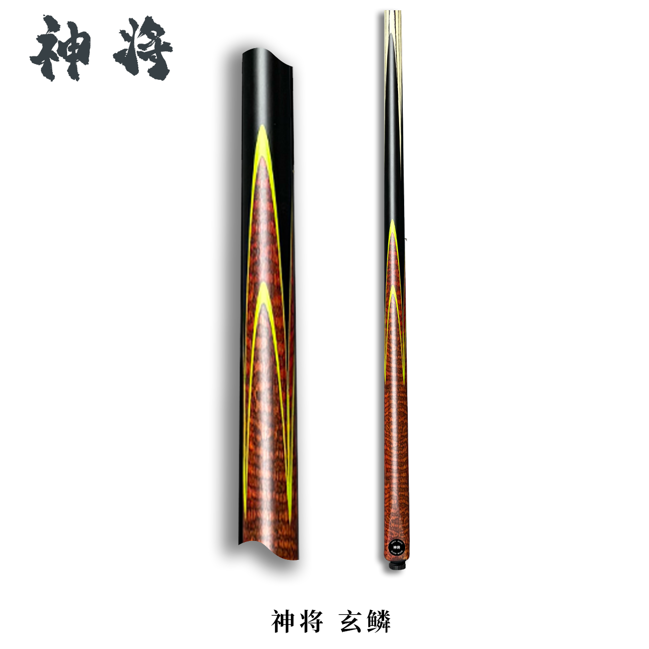【玄鳞】台球杆爆款小头杆中式-斯诺克通体球杆高颜值全新随机剑纹
