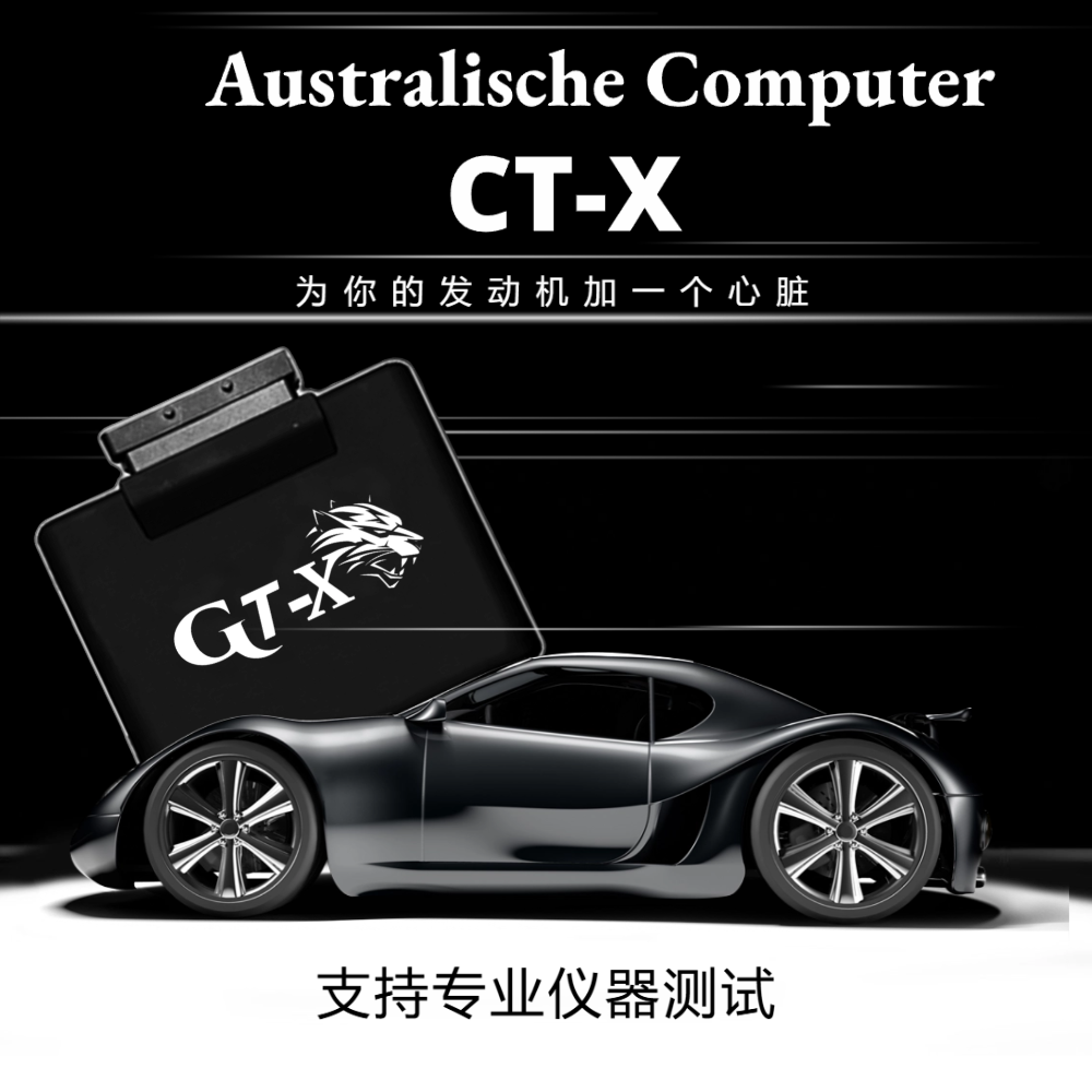 【Externer Computer】澳洲Ecu程序升级特调电脑：无力/顿挫/不跟脚