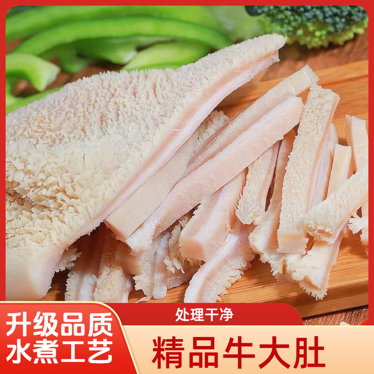 A【5斤】全熟牛肚大块正宗牛大肚整块带少许汤汁固形物含量85%以上