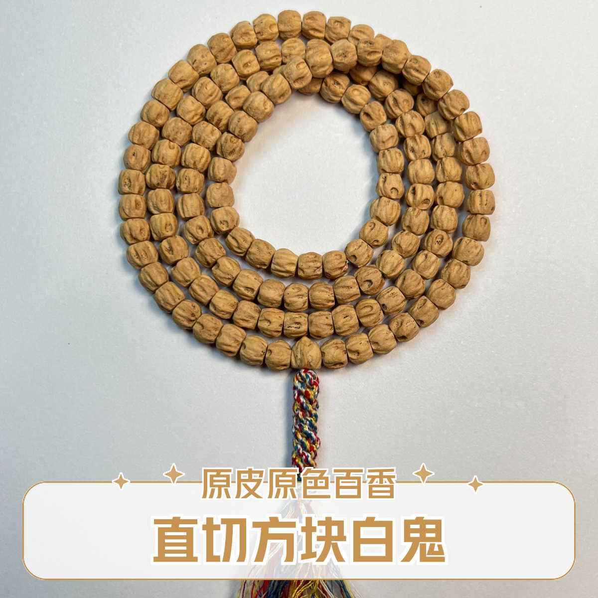 【直切方块白鬼】原皮原色原生态热振直切方块白鬼脸柏香籽百香籽