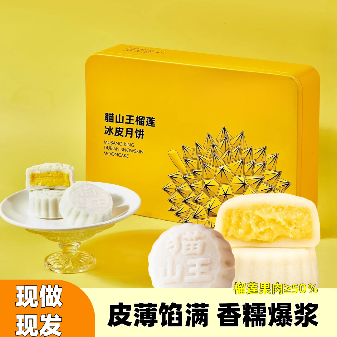 猫山王榴莲冰皮月饼甜糯爆浆中秋月饼礼盒顺丰包邮