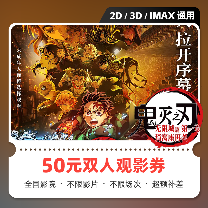 【鬼灭之刃 无限城篇】50元双人电影票代金券团购 在线选座超额补差