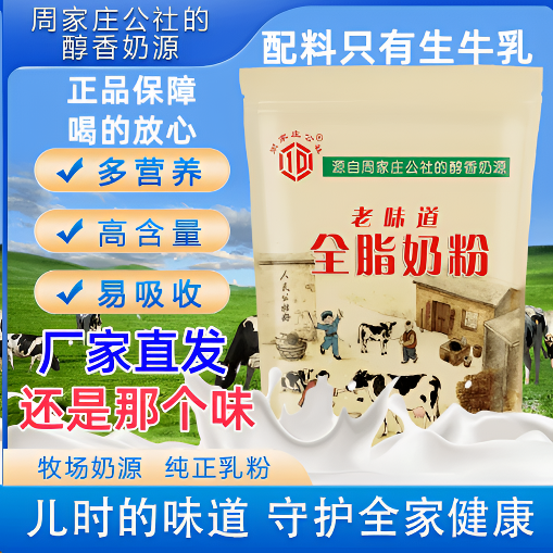 周家庄公社老味道全脂乳粉