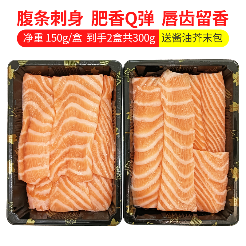 【万成专属】挪威冰鲜三文鱼腹条150g一盒共2盒 形状不规则介意勿拍