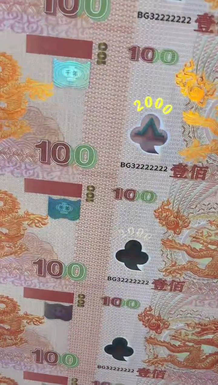 迎接新世纪纪念35联钞 龙 大版 通天号 金 炮筒