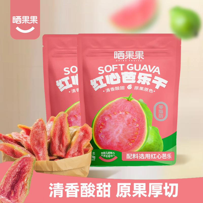 晒果果红心芭乐干番石榴水果干去籽果脯蜜饯办公追剧休闲零食