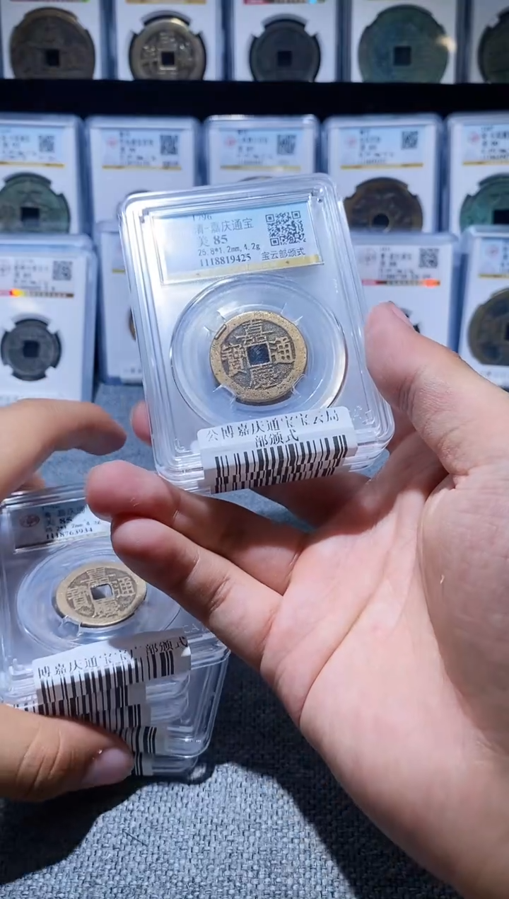 铜A028公博嘉庆通宝宝云部颁式85分一枚