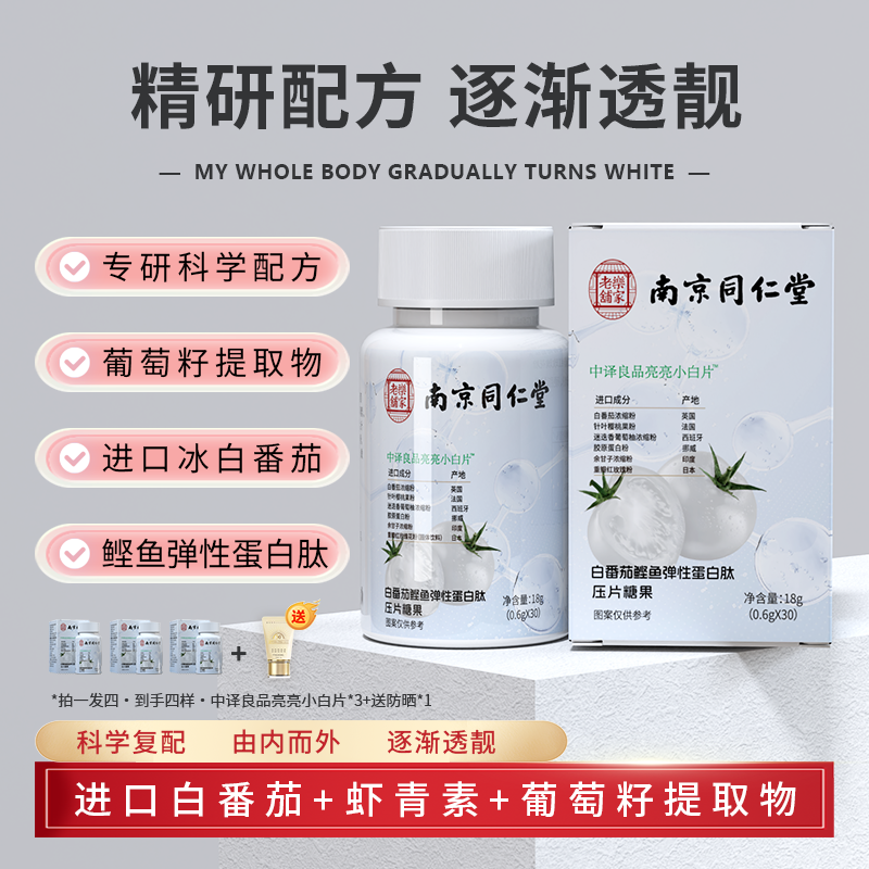 南京同仁堂白番茄虾青素弹性蛋白肽压片糖果中译良品亮亮小白片
