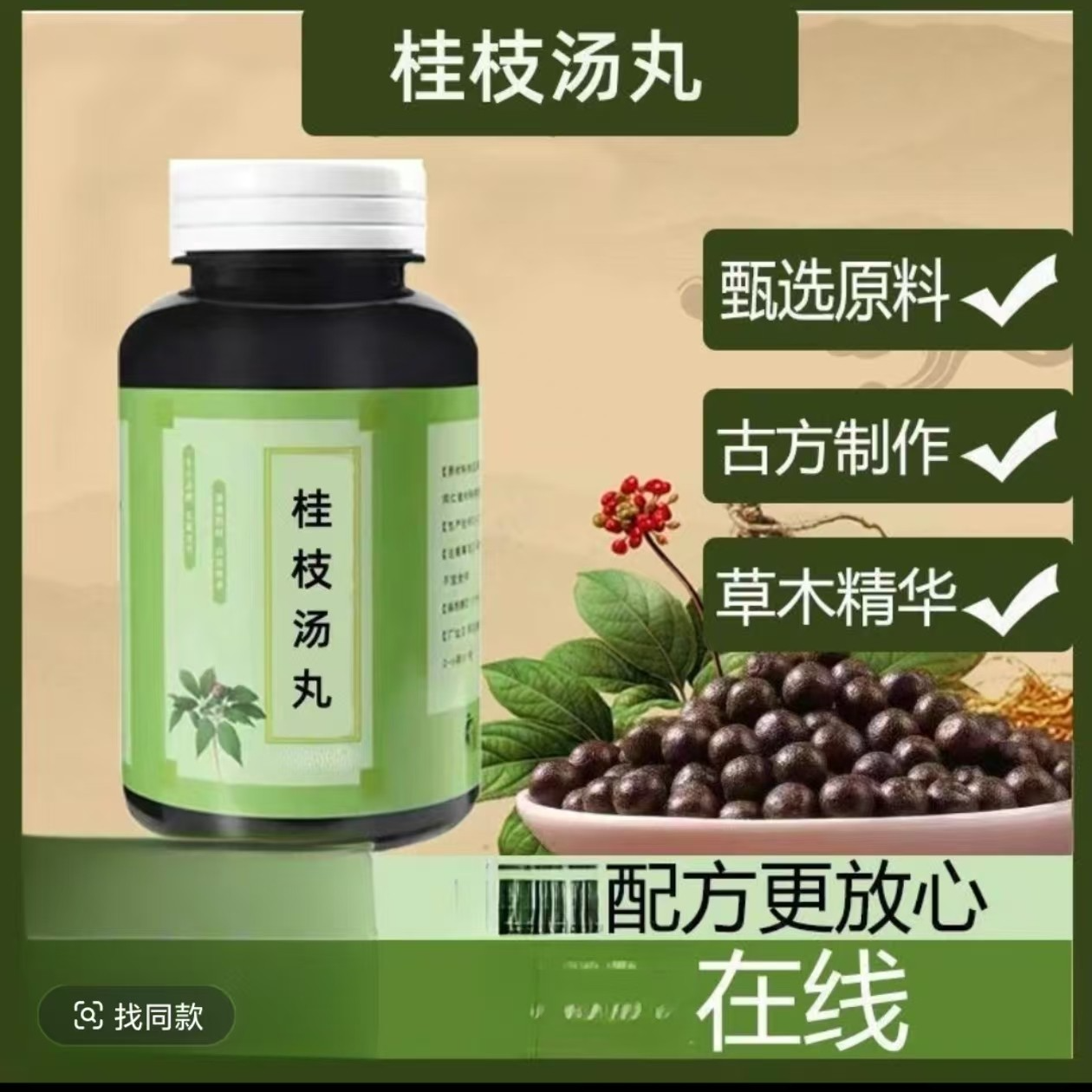 桂枝丸 桂枝汤 桂枝汤丸古方古法真材实料新鲜草本精方便净菜正品