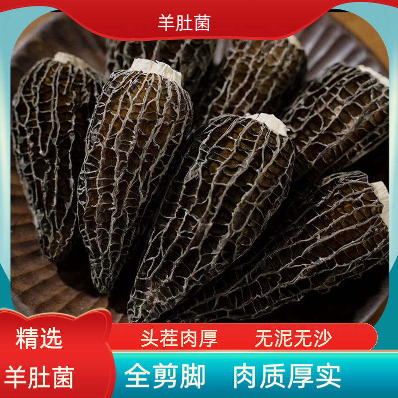 [全剪脚光帽]大规格6-8公分羊肚菌 送人送礼倍有面