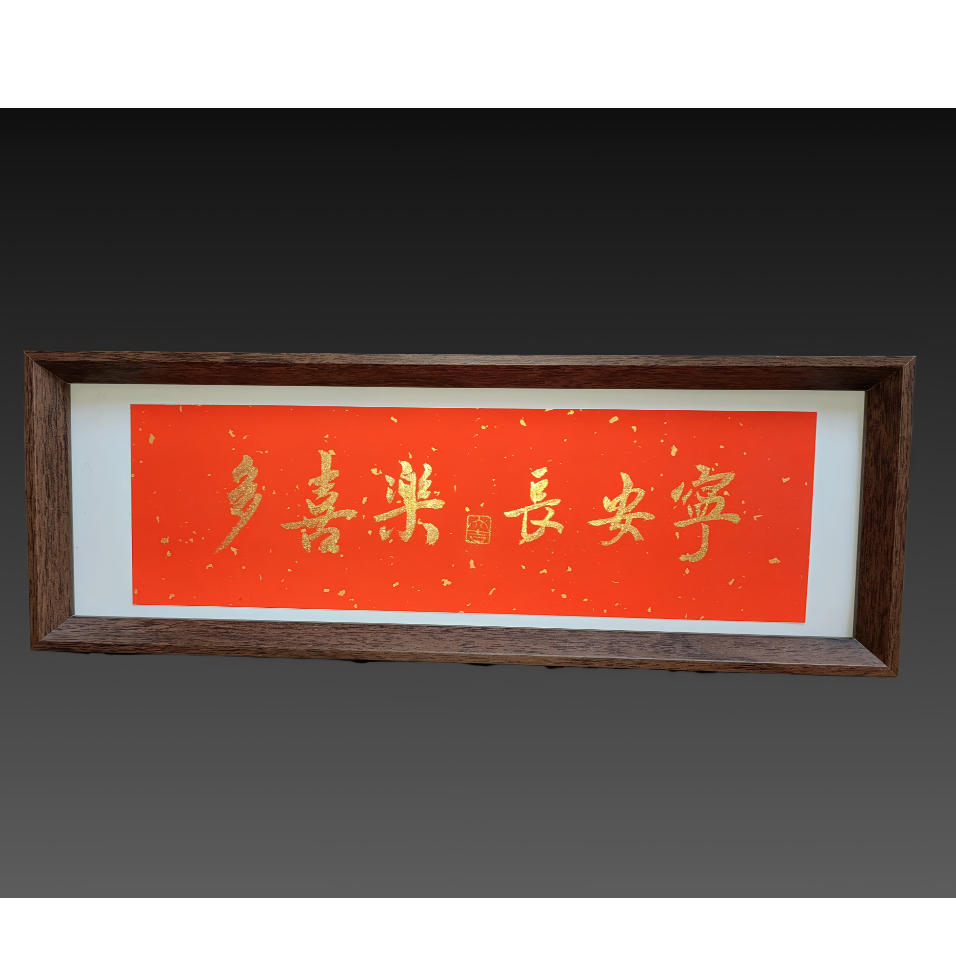 《多喜乐长安宁》条形手写书法摆台件