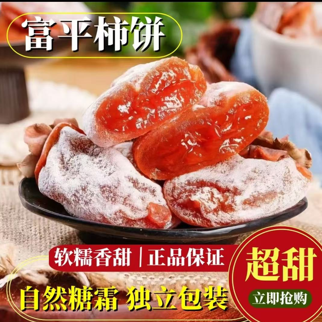 陕西特产富平软糯流心柿饼吊柿饼陕西省