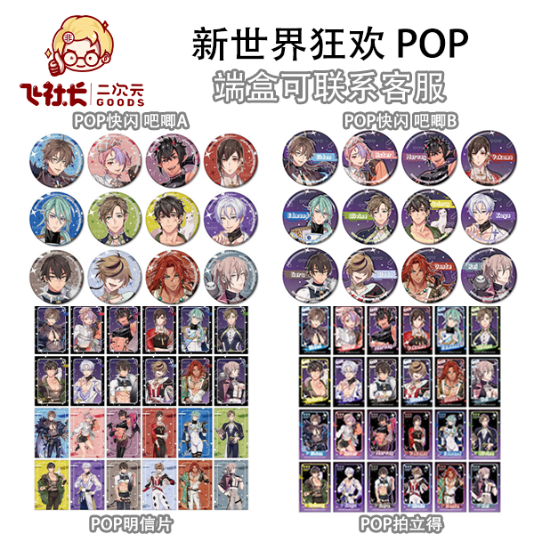 【4.0特价拍一拆2混池！】新世界狂欢 系列pop快闪