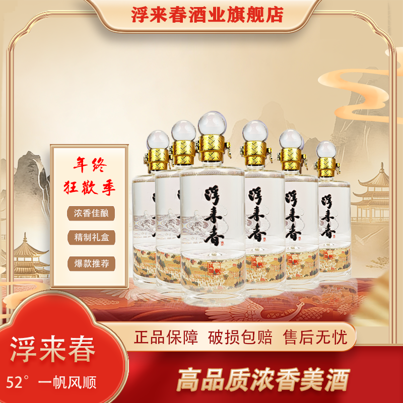 fulaichun/浮来春52度浮来春一帆风顺酒经典浓香优级
