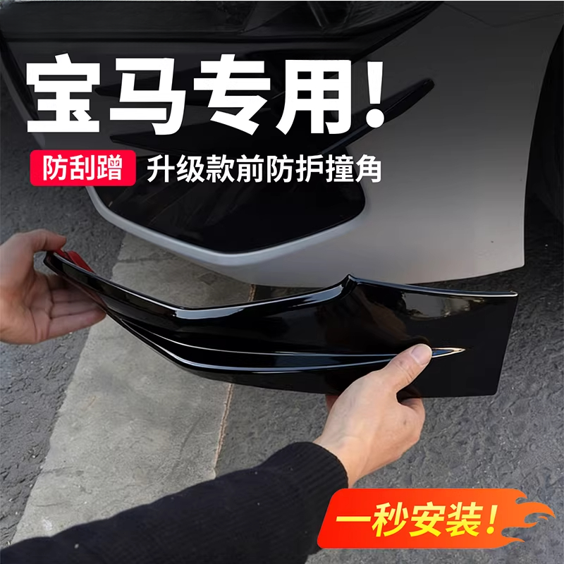 适用宝马新3系i35系i5X1X3X5前杠防撞包角前包围护角无损安装外饰