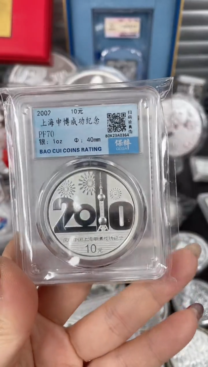 【闪购商品】纯银2002上海申博银币评级带证书