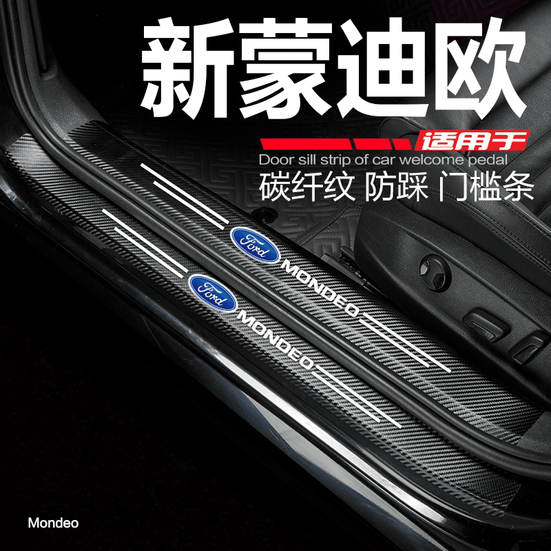 新疆包邮西藏可发适用2023款福特蒙迪欧汽车门槛条改装内饰门边条