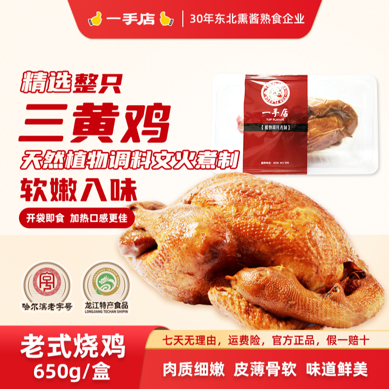 一手店哈尔滨正宗招牌特产传统古法工艺老字号老式烧鸡