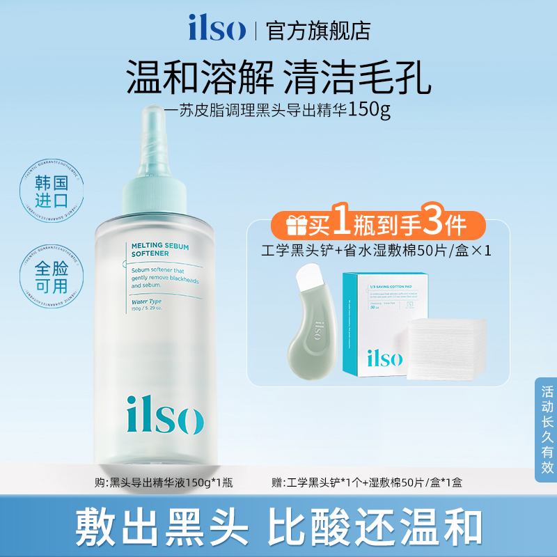ILSO一苏黑头导出液控油去黑头深层清洁收缩毛孔必备护肤品黑头水