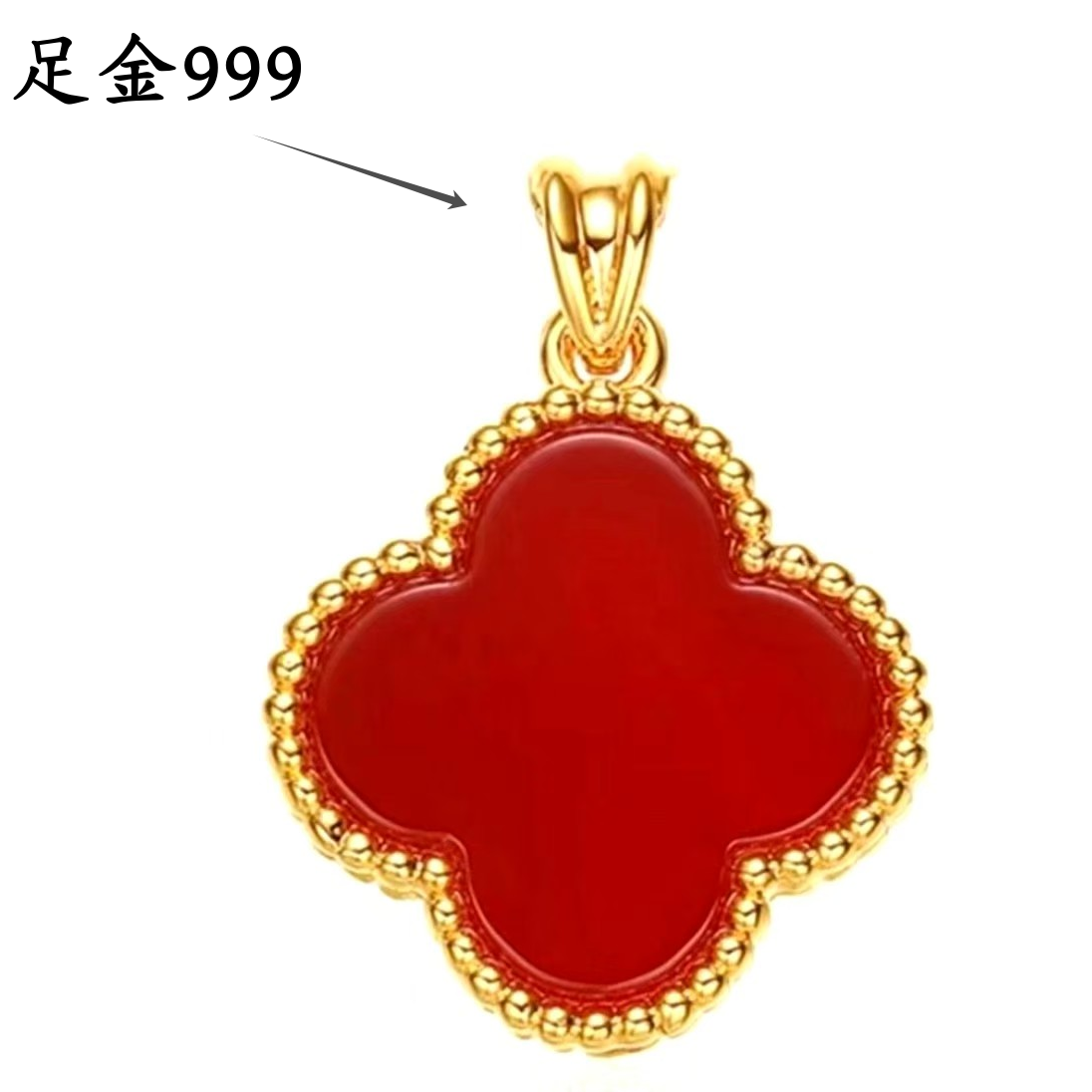 【月总】BM-Z005#足金999镶嵌玉髓四叶草吊坠 赠合金链