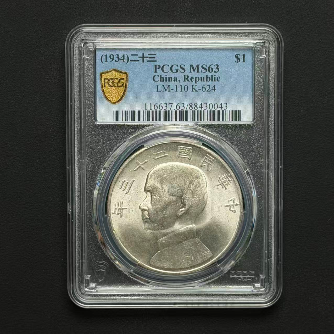 PCGS 二十三年船洋 MS63  88430043  Q