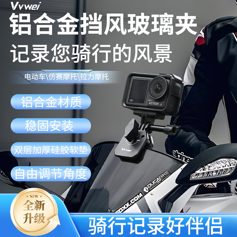 运动相机摩托车风挡夹用于Action5/Gopro13/Insta360X4X5骑行支架