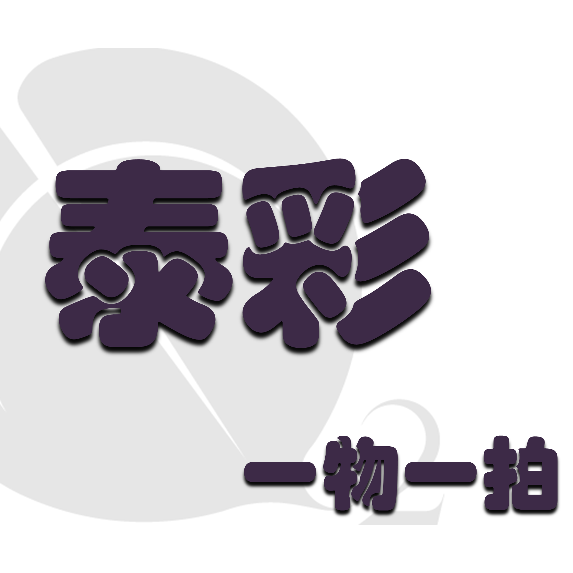 1号优选泰彩链接 植物一物一拍天南星科网红热植 