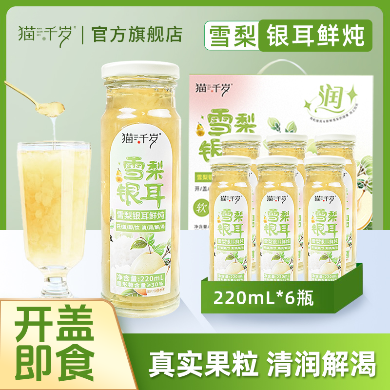 猫千岁雪梨银耳鲜炖 秋季出游开盖即食便携220ml*6瓶/箱